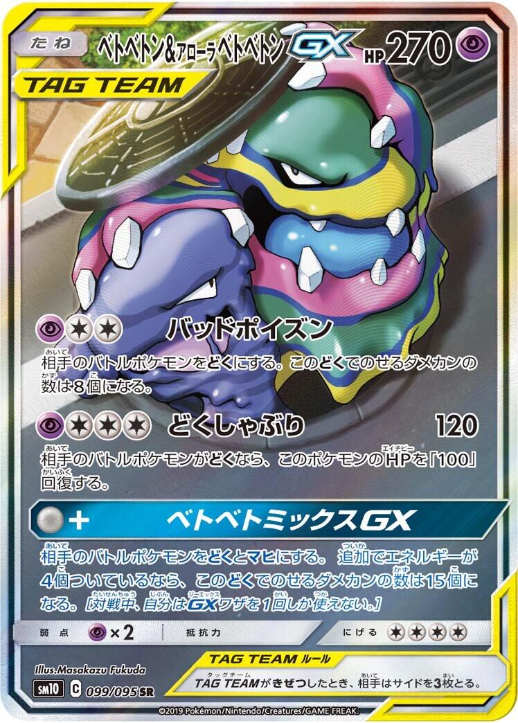 Muk & Alolan Muk GX - 099/095