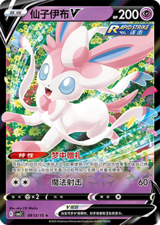 Sylveon V - 913