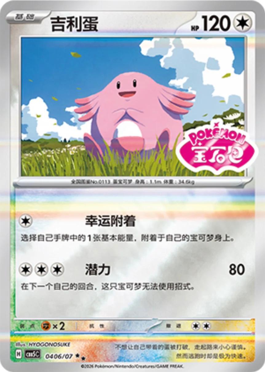 Chansey - 406