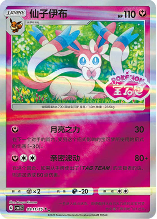 Sylveon (Stamped) - 911