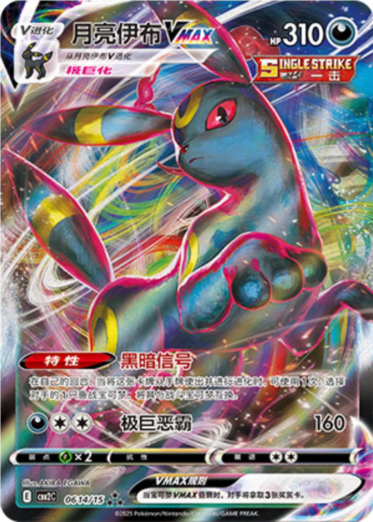 Umbreon VMAX - 614