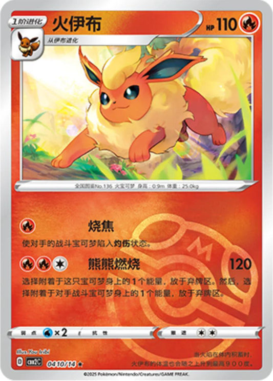 Flareon (Masterball) - 410