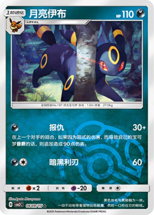 Umbreon (Masterball) - 609