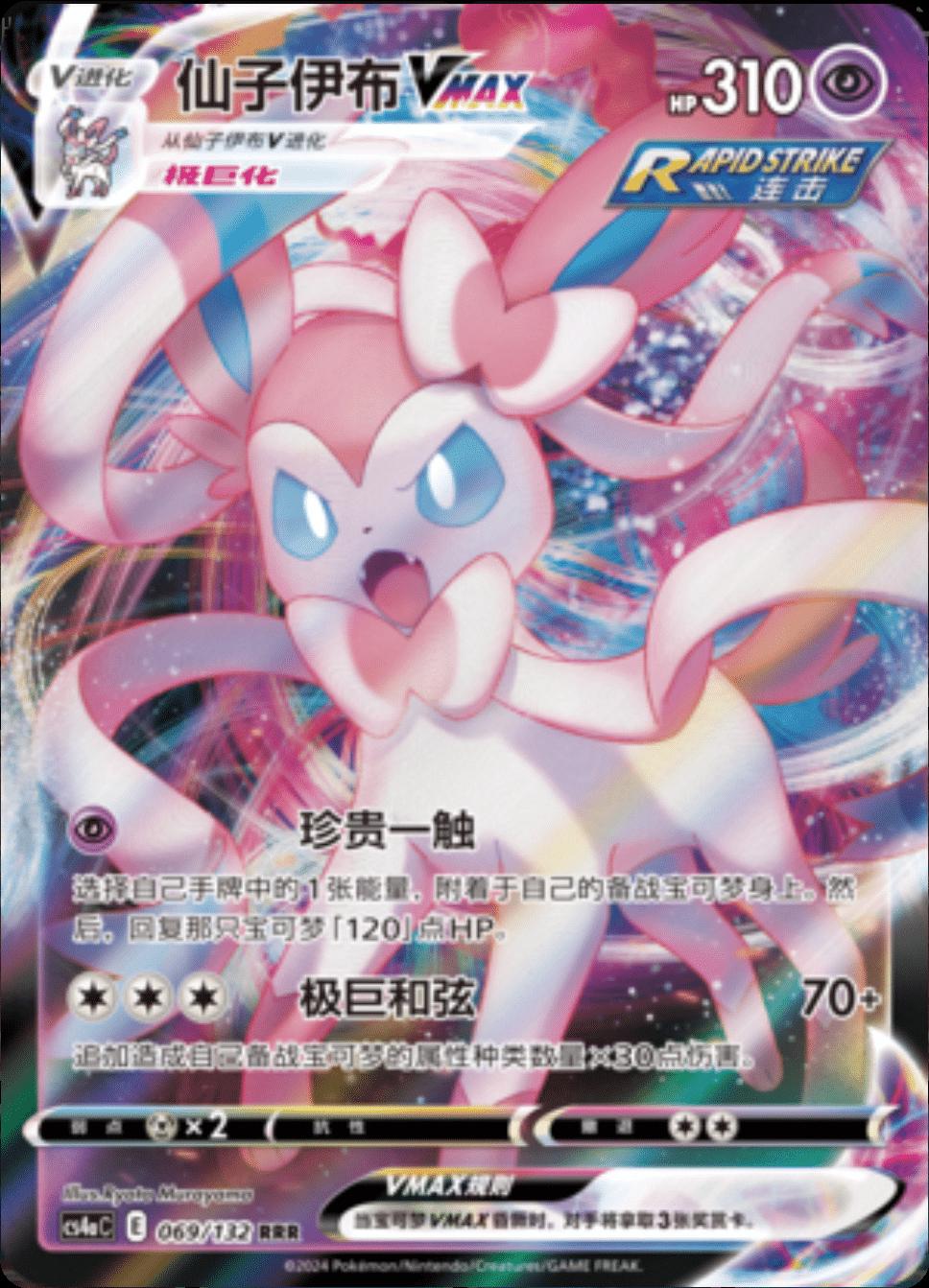Sylveon VMAX - 69