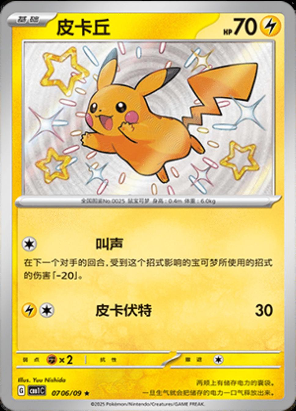 Pikachu (Shiny) - 706