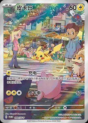 Pikachu - 90/SV-P