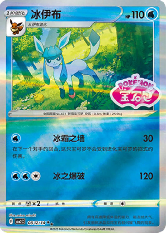 Glaceon (Stamped) - 812
