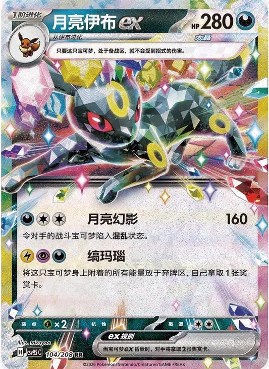 Umbreon Ex - 104