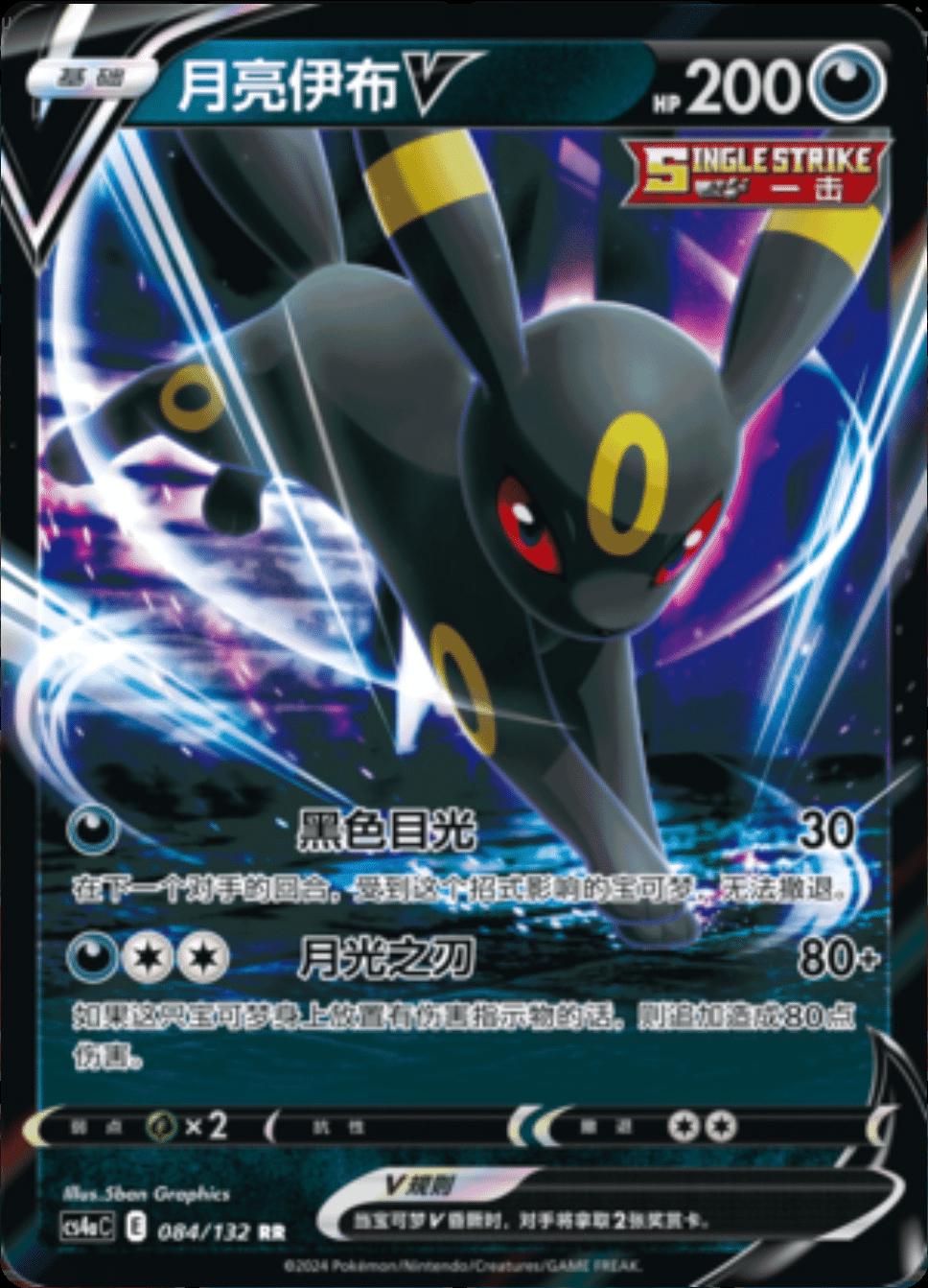 Umbreon V - 84