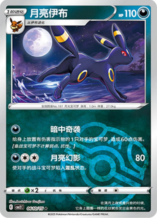 Umbreon (Masterball) - 610