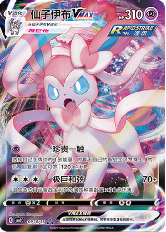 Sylveon VMAX - 914