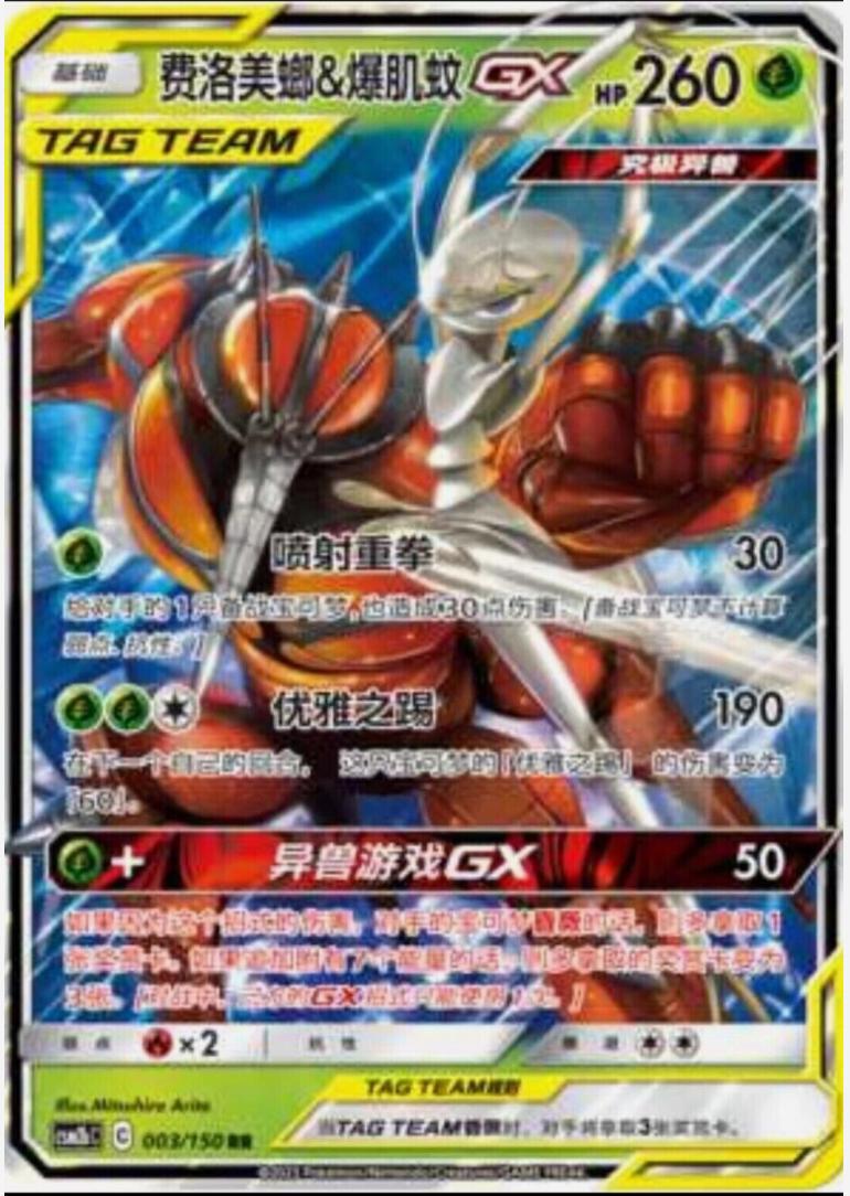 Pheromosa & Buzzwole GX - 3