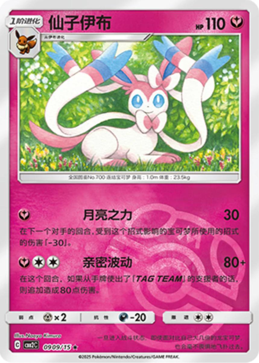 Sylveon (Masterball) - 909