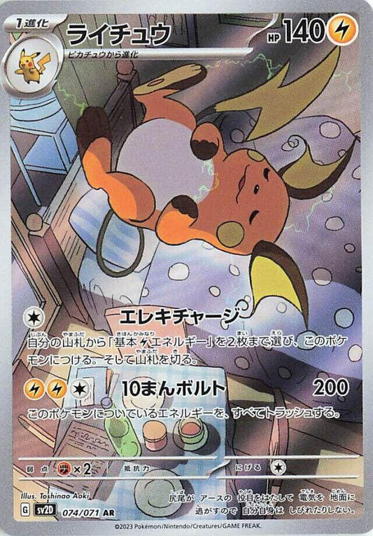 Raichu - 074/071 [SV2D - 074]