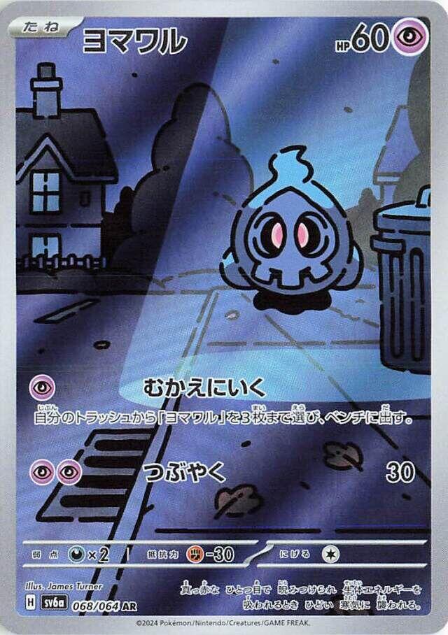 Duskull - 068/064 [SV6a - 068]