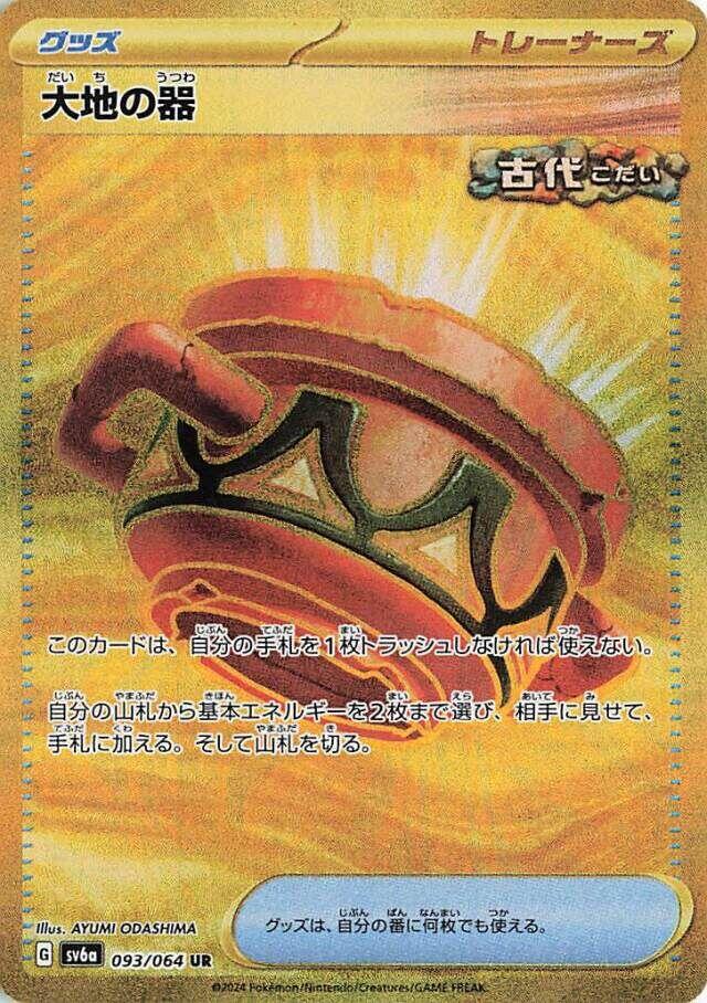 Earthen Vessel [SV6a - 093/064]