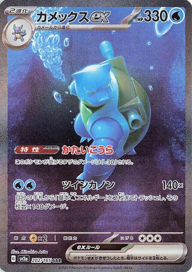 Blastoise ex - 202/165 [SV2a - 202]