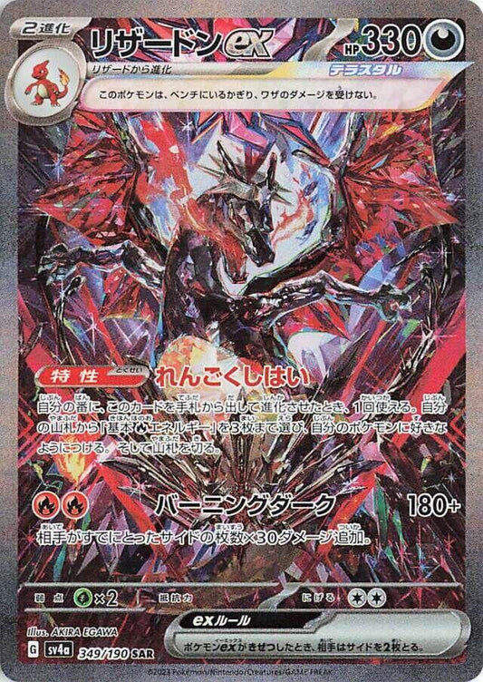 Charizard ex - 349/190 [SV4a - 349/190]