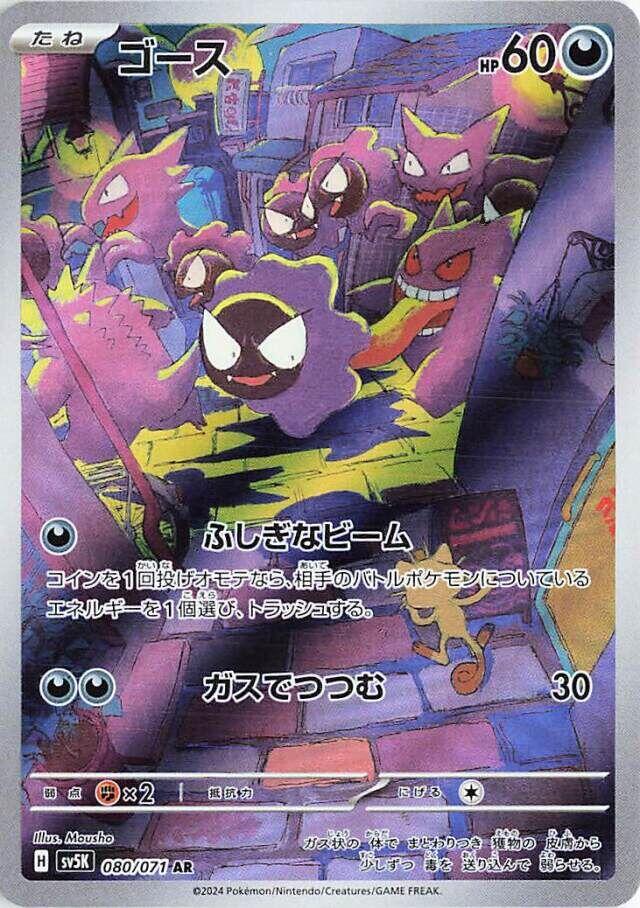 Gastly - 080/071 [SV5K - 080]