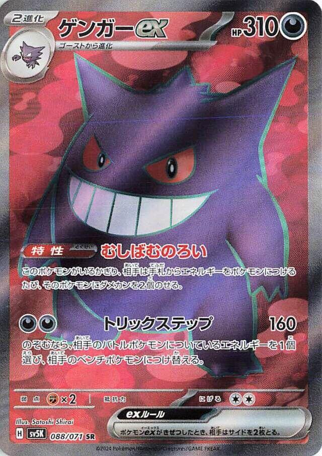 Gengar ex - 088/071 [SV5K - 088]