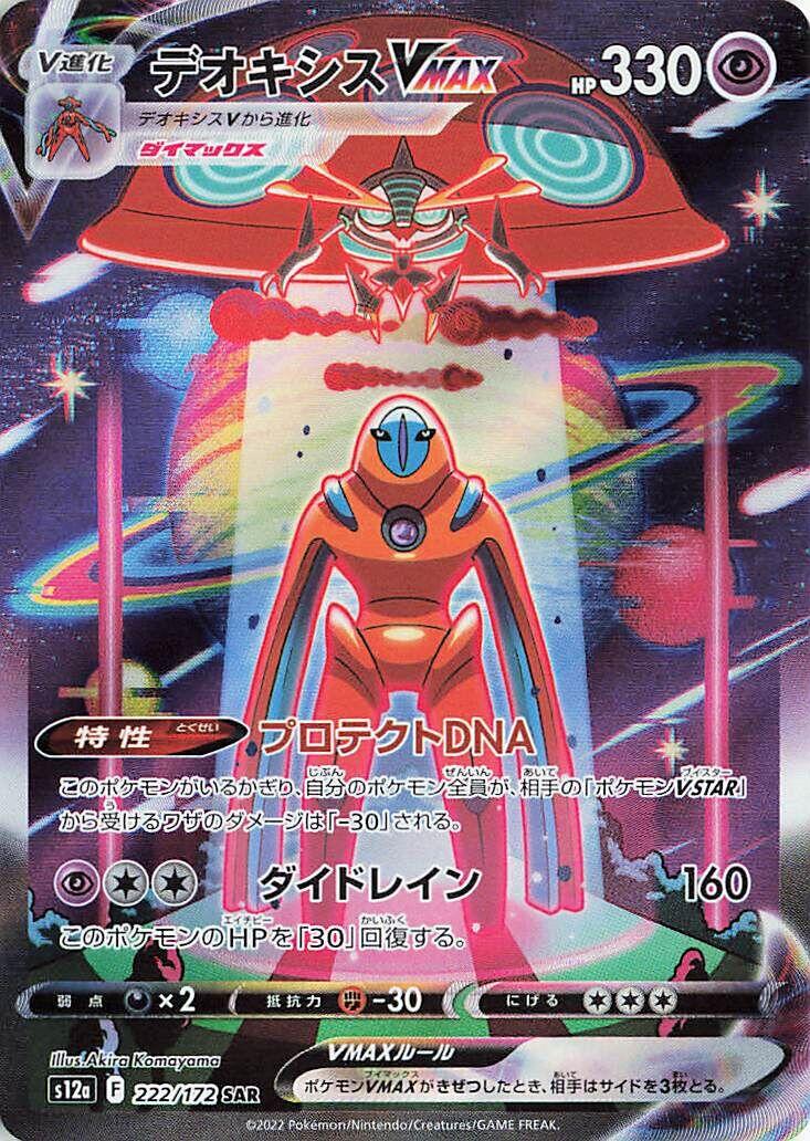 Deoxys VMAX [S12a - 222/172]