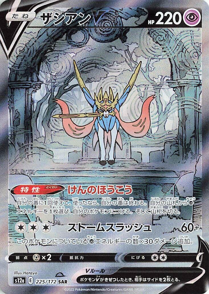 Zacian V - 225/172 [S12a - 225]