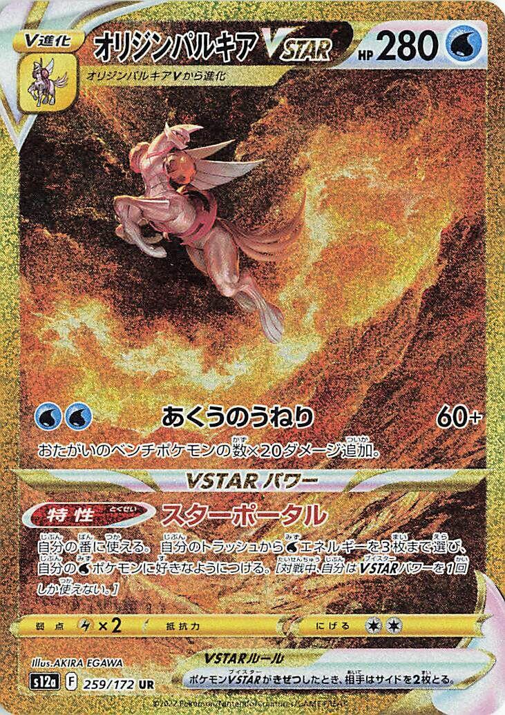 Origin Forme Palkia VSTAR - 259/172 [S12a - 259/172]