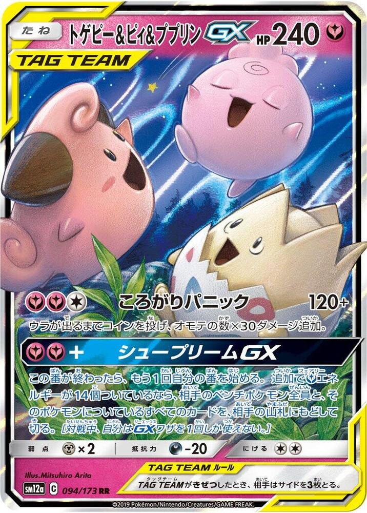 Togepi & Cleffa & Igglybuff GX - 094/173 - SM12a: TAG TEAM GX: Tag All Stars