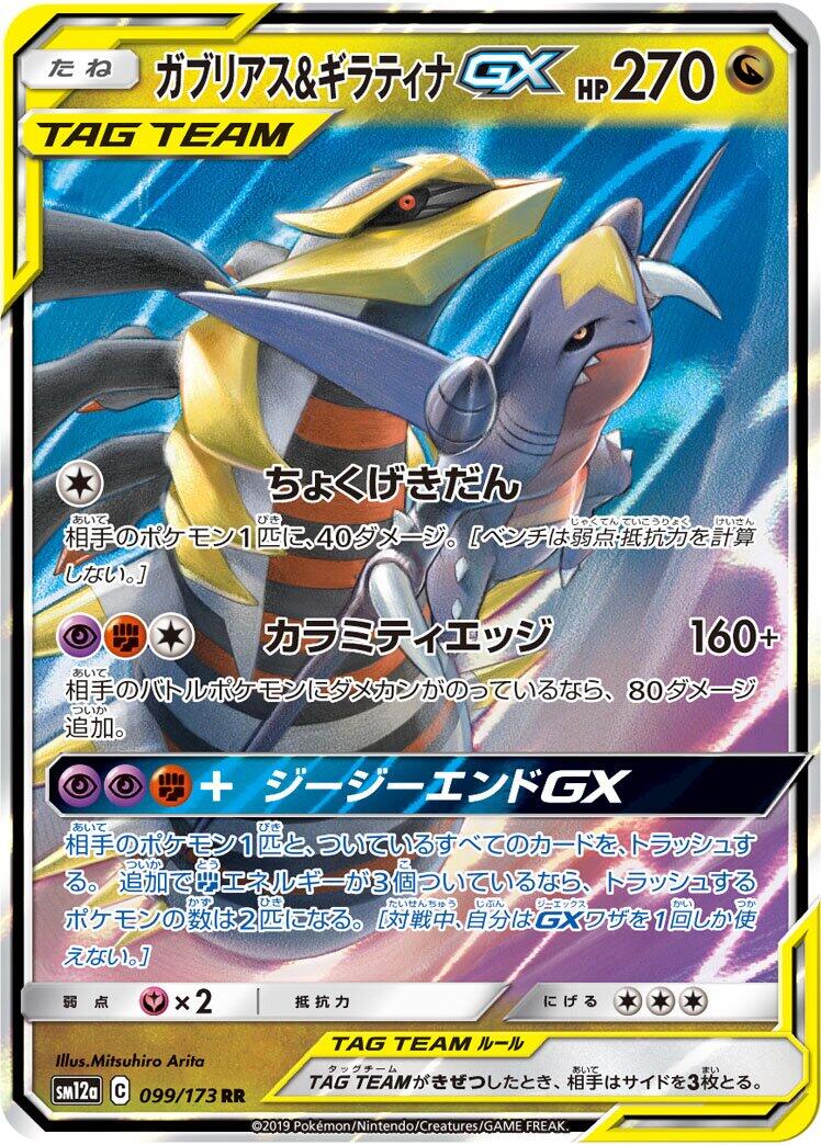 Garchomp & Giratina GX - 099/173 [SM12a - 099/173]