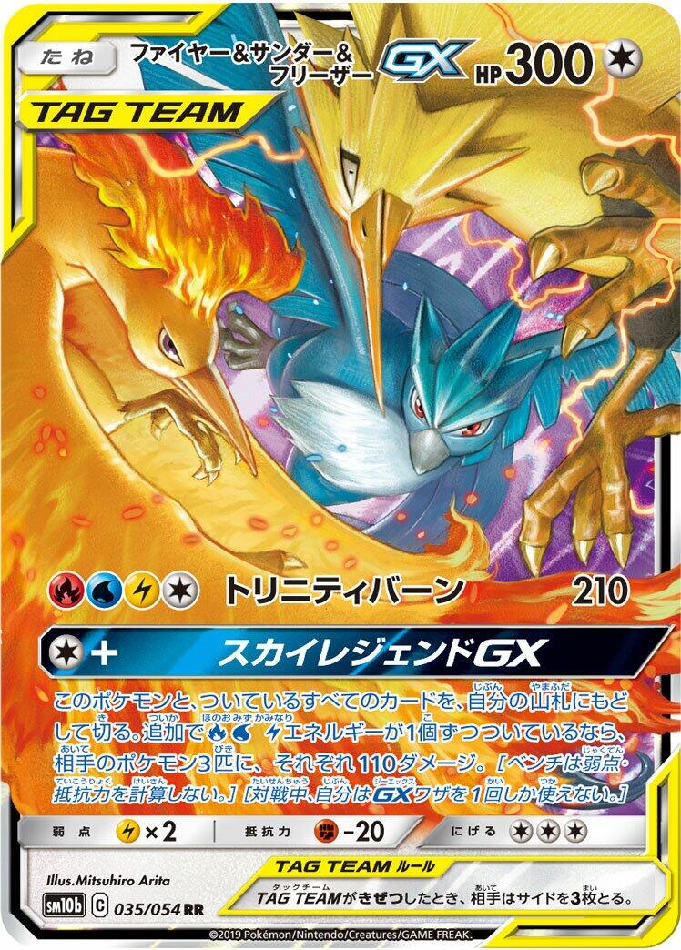 Moltres & Zapdos & Articuno GX - 035/054 [SM10b - 035/054]