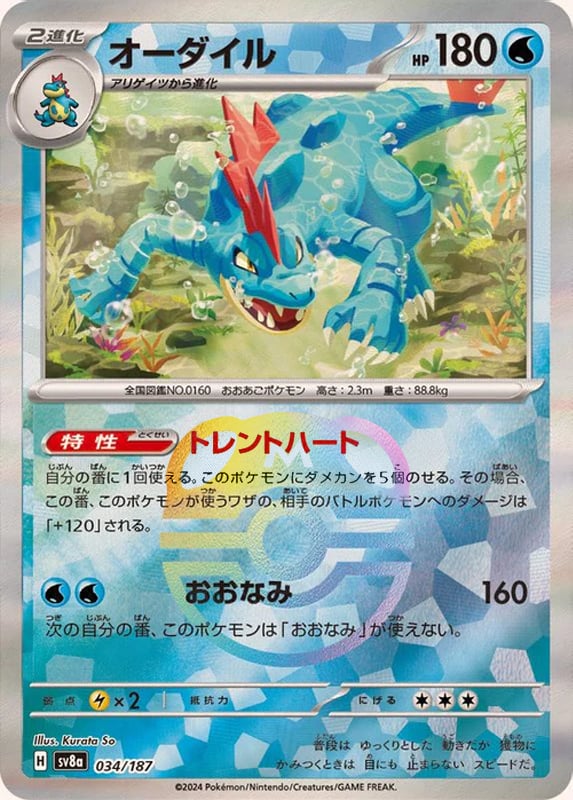 Feraligatr (Master Ball Pattern)
