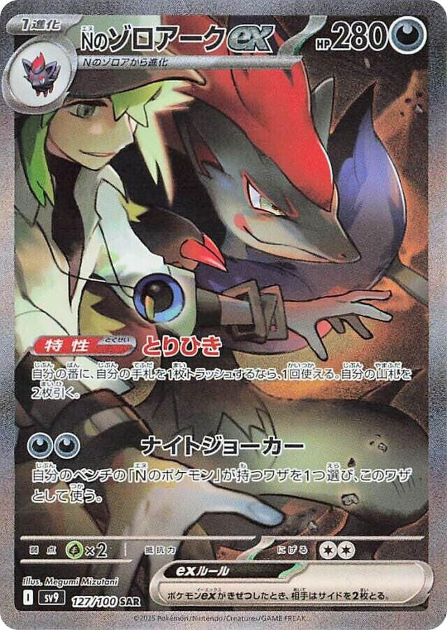 N's Zoroark ex - 127/100 [SV9 - 127]