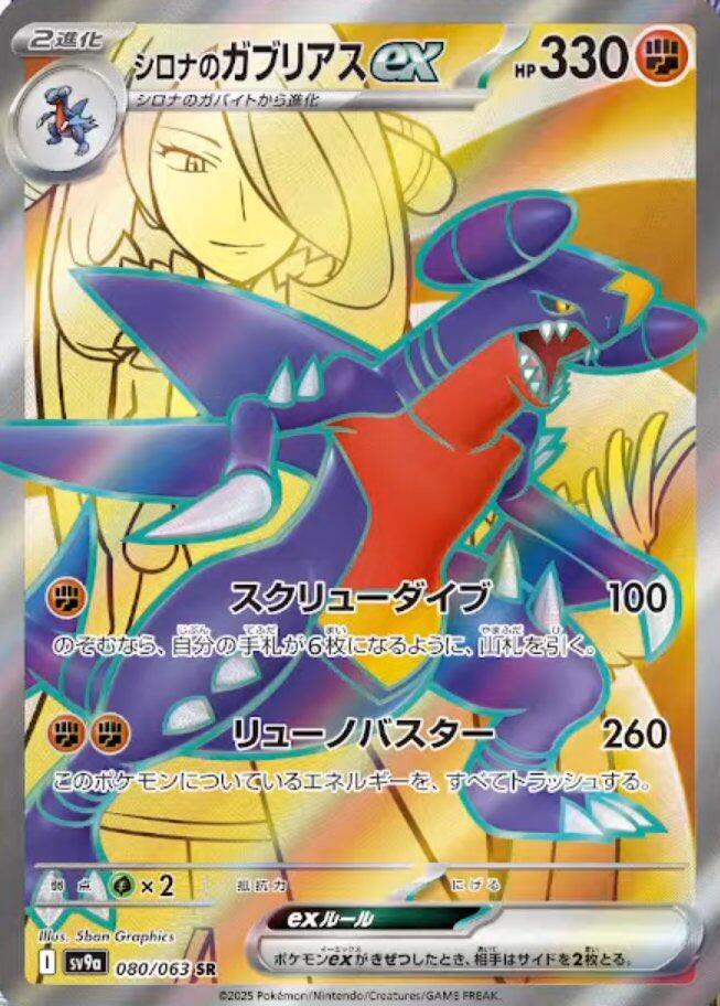 Cynthia's Garchomp ex - 080/063 [SV9a - 080/063]