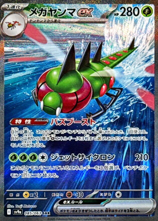 Yanmega ex - 085/063 [SV9a - 085/063]