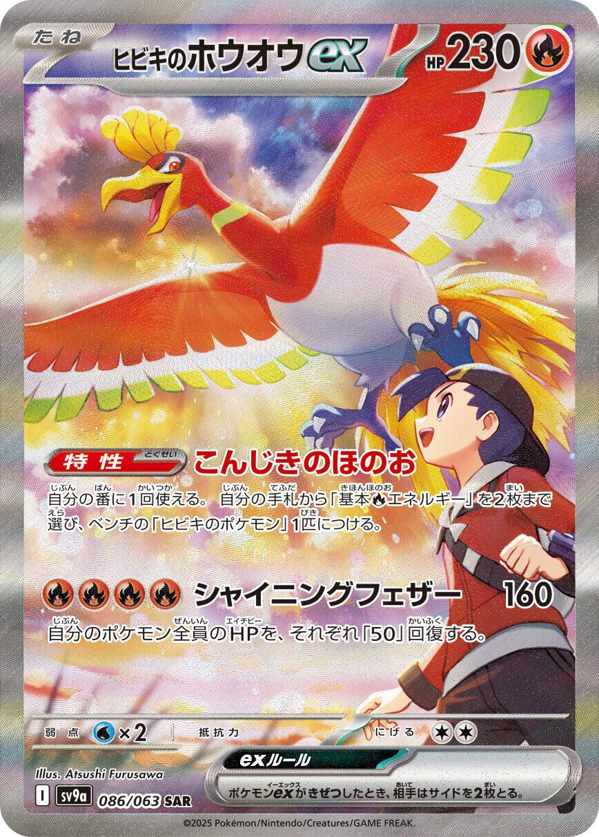 Ethan's Ho-Oh ex - 086/063 [SV9a - 086]