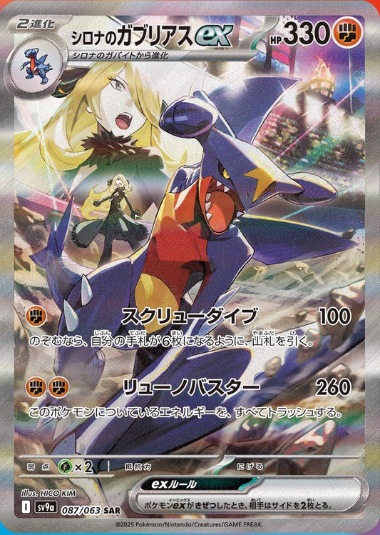 Cynthia's Garchomp ex - 087/063 [SV9a - 087]