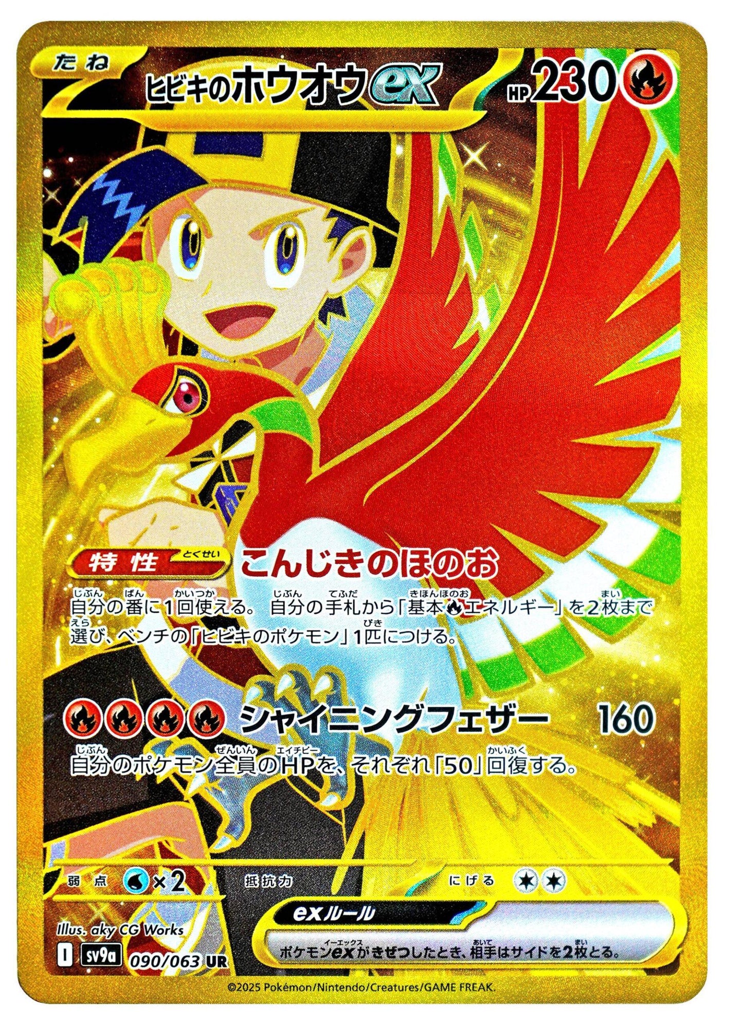 Ethan's Ho-Oh ex - 090/063 [SV9a - 090]