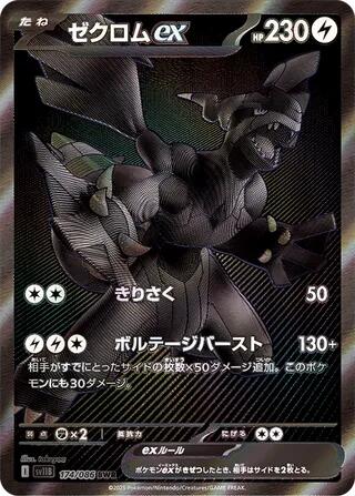 Zekrom ex - 174/086 [SV11B - 174/086]