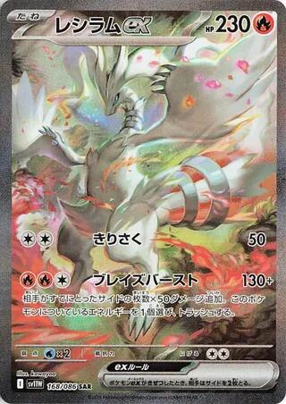 Reshiram ex - 168/086 [168/086]