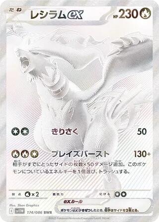 Reshiram ex - 174/086 [SV11W - 174/086]