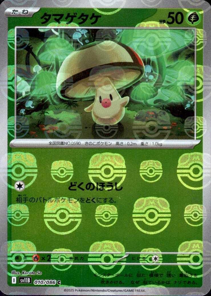 Foongus - 010/086 (Master Ball Pattern)