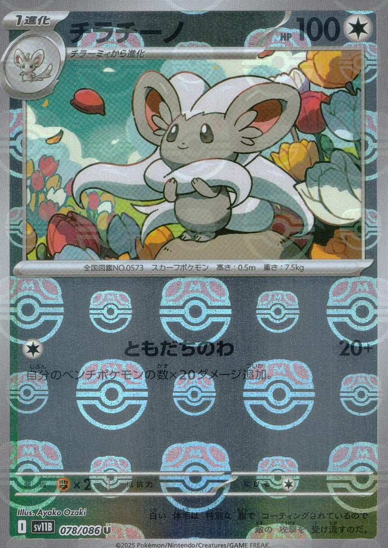 Cinccino - 078/086 (Master Ball Pattern)