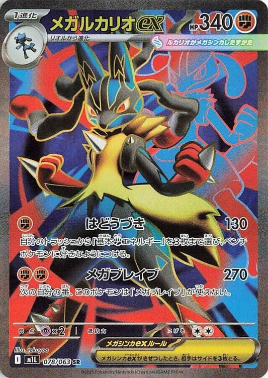 Mega Lucario ex - 078/063 [m1L - 078/063]