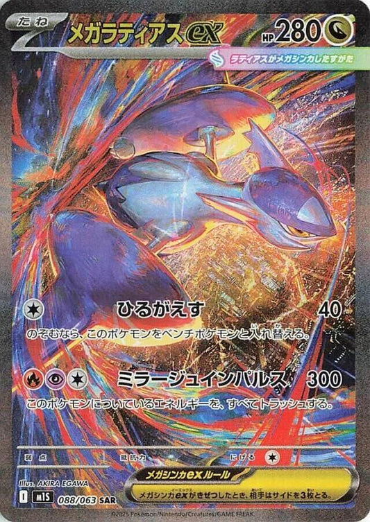 Mega Latias ex - 088/063 [m1S - 088/063]