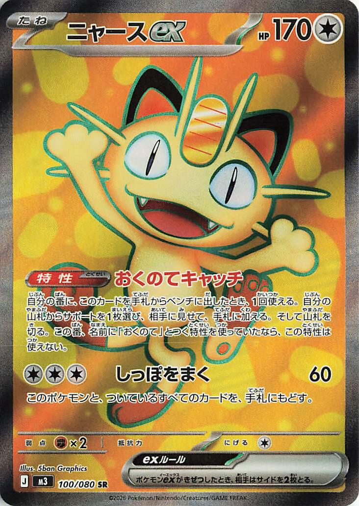Meowth ex - 100/080